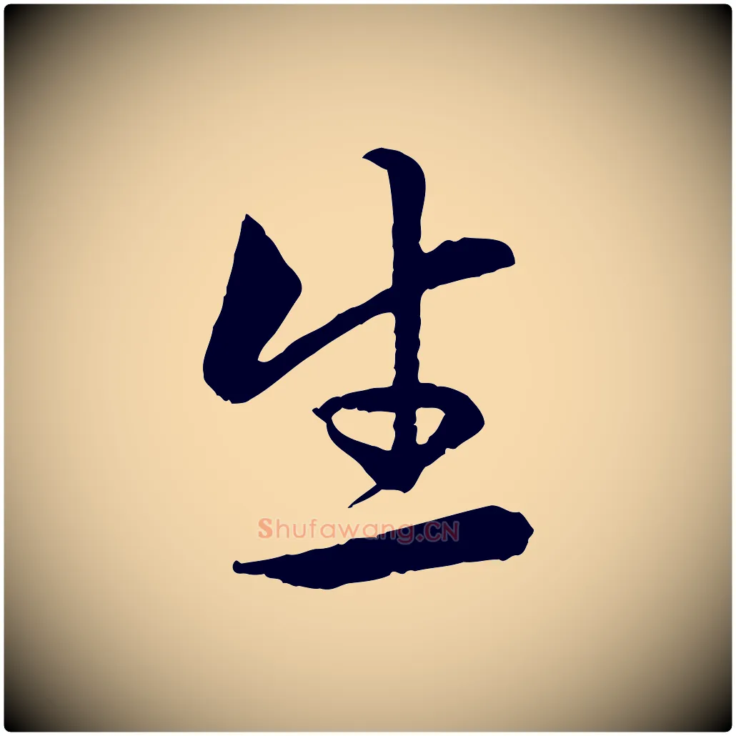 生毛笔行楷写法,摘自元代赵孟頫感兴诗并序