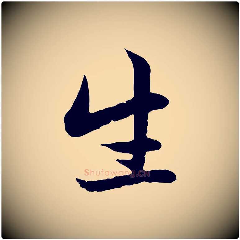 生毛笔行楷写法,摘自元代赵孟頫感兴诗并序