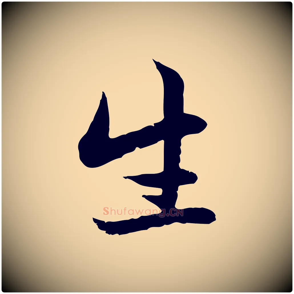 生毛笔行楷写法,摘自元代赵孟頫感兴诗并序