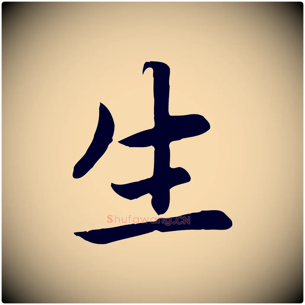生毛笔行楷写法,摘自元代赵孟頫感兴诗并序