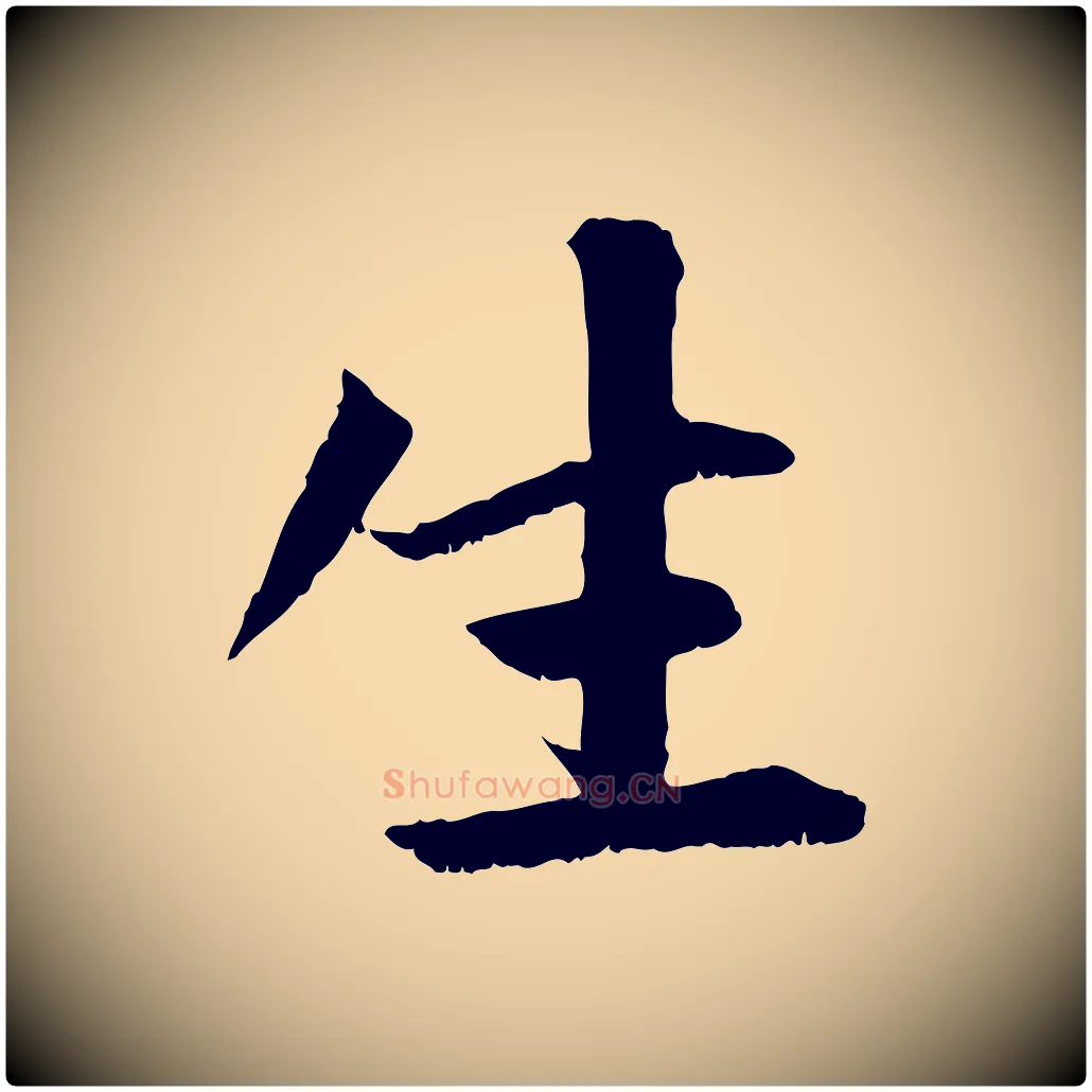 生毛笔行楷写法,摘自元代赵孟頫感兴诗并序