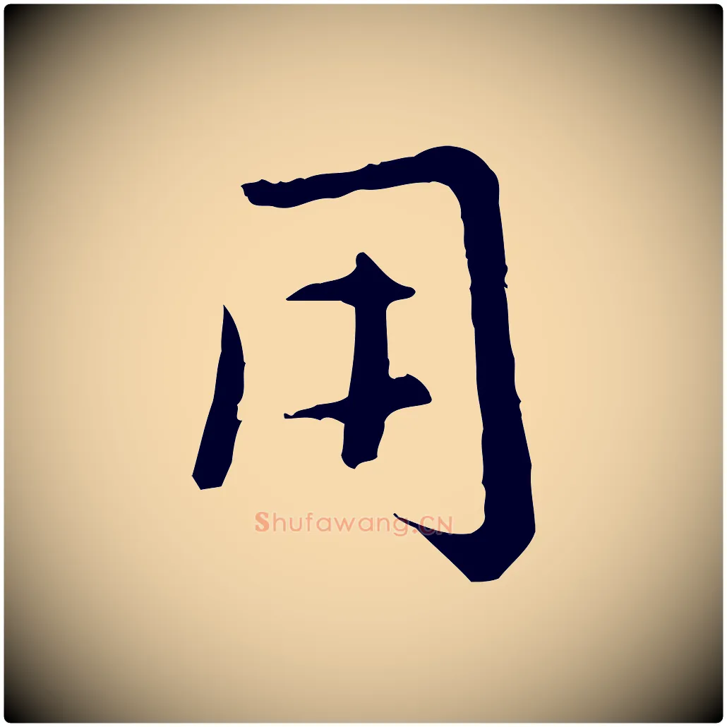 用毛笔行楷写法,摘自元代赵孟頫感兴诗并序