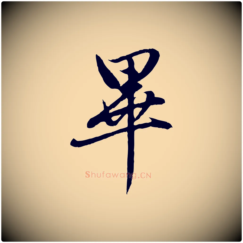 畢毛笔行楷写法,摘自元代赵孟頫感兴诗并序