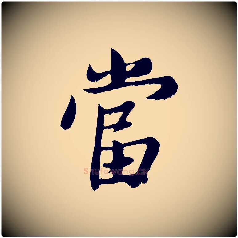 當毛笔行楷写法,摘自元代赵孟頫感兴诗并序