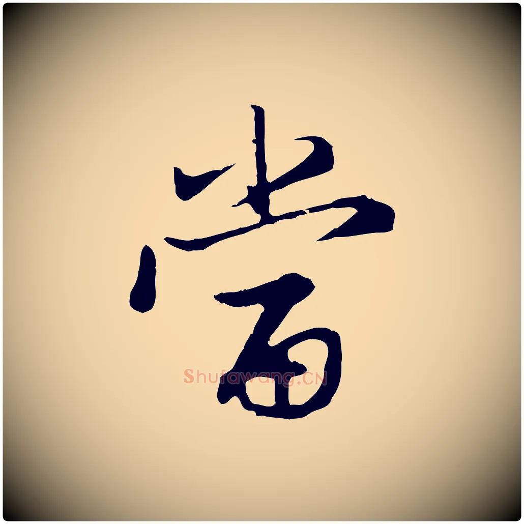 當毛笔行楷写法,摘自元代赵孟頫感兴诗并序