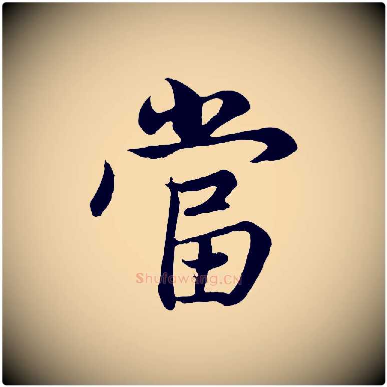 當毛笔行楷写法,摘自元代赵孟頫感兴诗并序