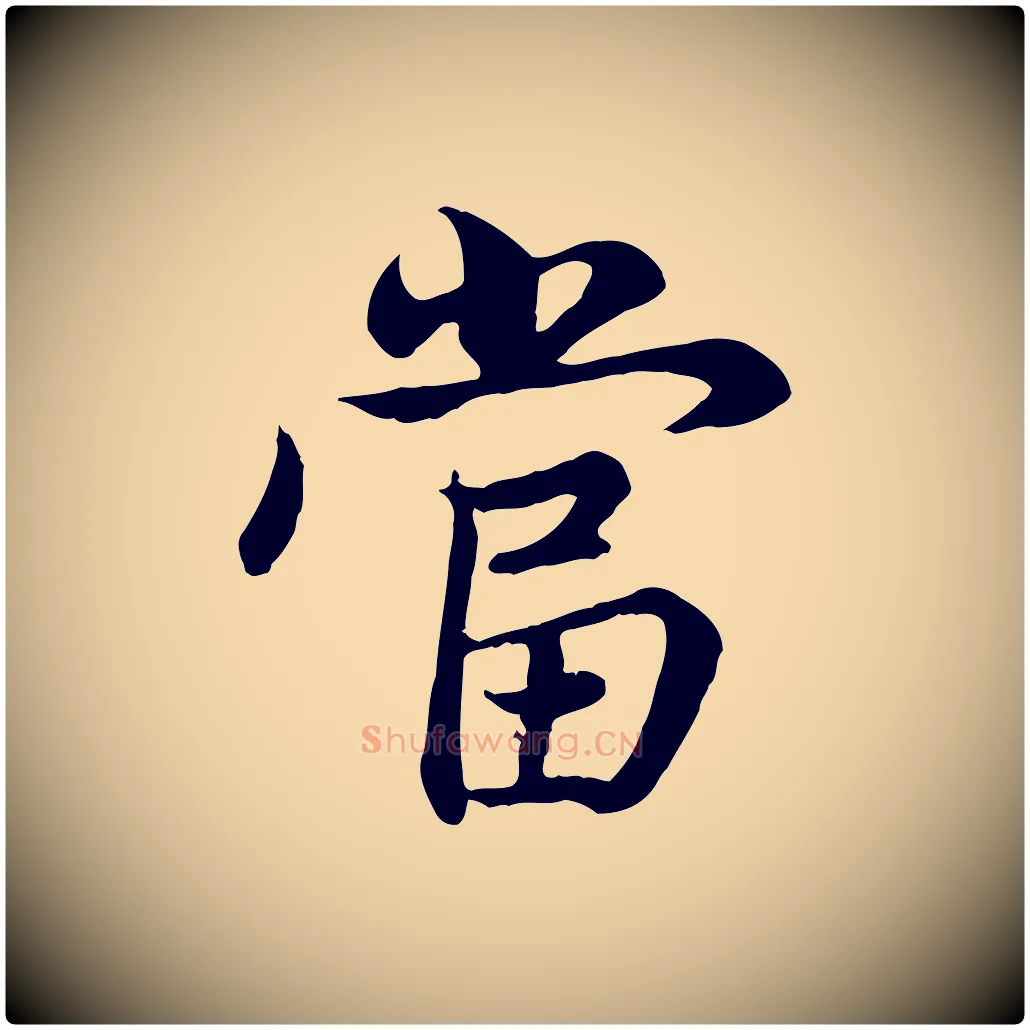 當毛笔行楷写法,摘自元代赵孟頫感兴诗并序