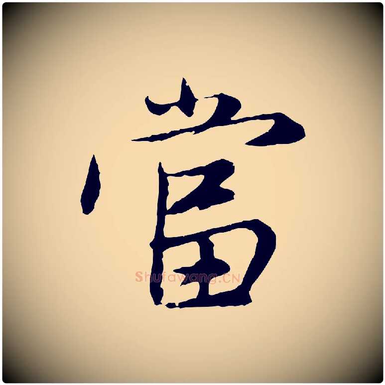 當毛笔行楷写法,摘自元代赵孟頫感兴诗并序