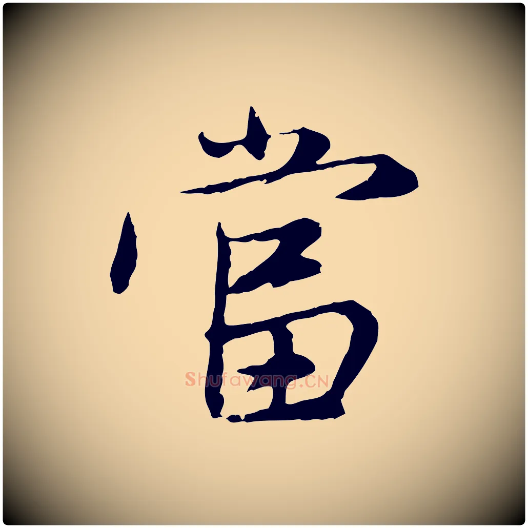 當毛笔行楷写法,摘自元代赵孟頫感兴诗并序
