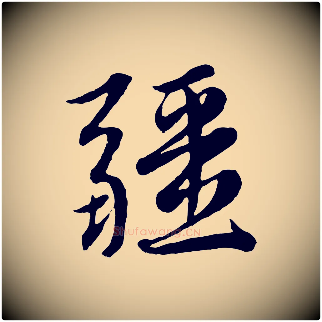 疆毛笔行楷写法,摘自元代赵孟頫感兴诗并序