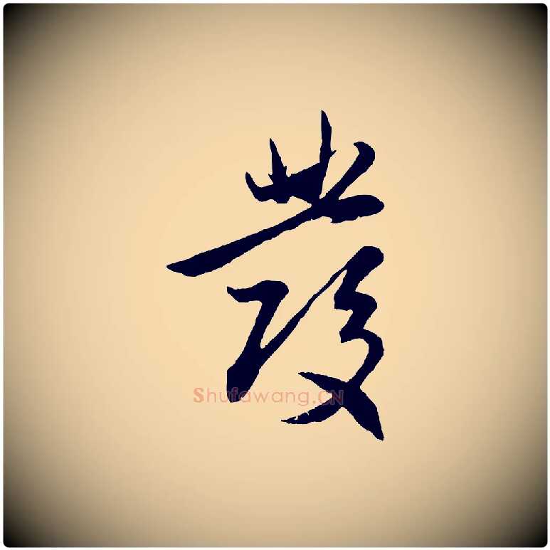 發毛笔行楷写法,摘自元代赵孟頫感兴诗并序