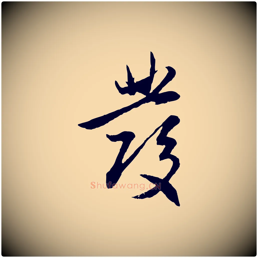 發毛笔行楷写法,摘自元代赵孟頫感兴诗并序