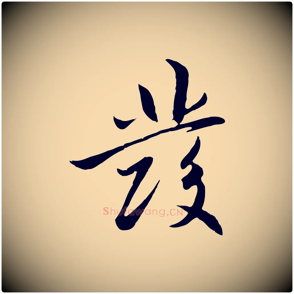 發毛笔行楷写法,摘自元代赵孟頫感兴诗并序