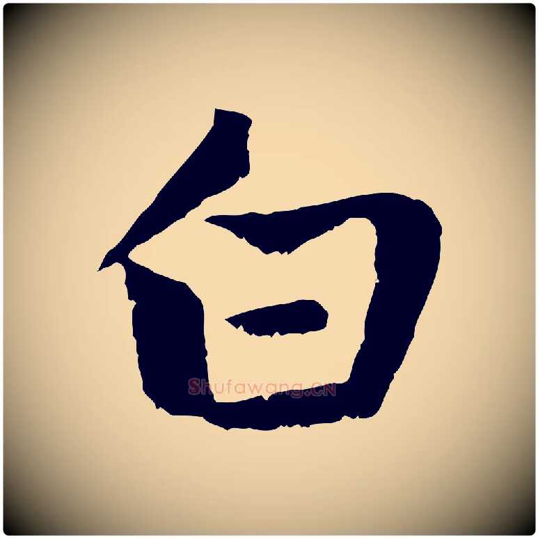 白毛笔行楷写法,摘自元代赵孟頫感兴诗并序