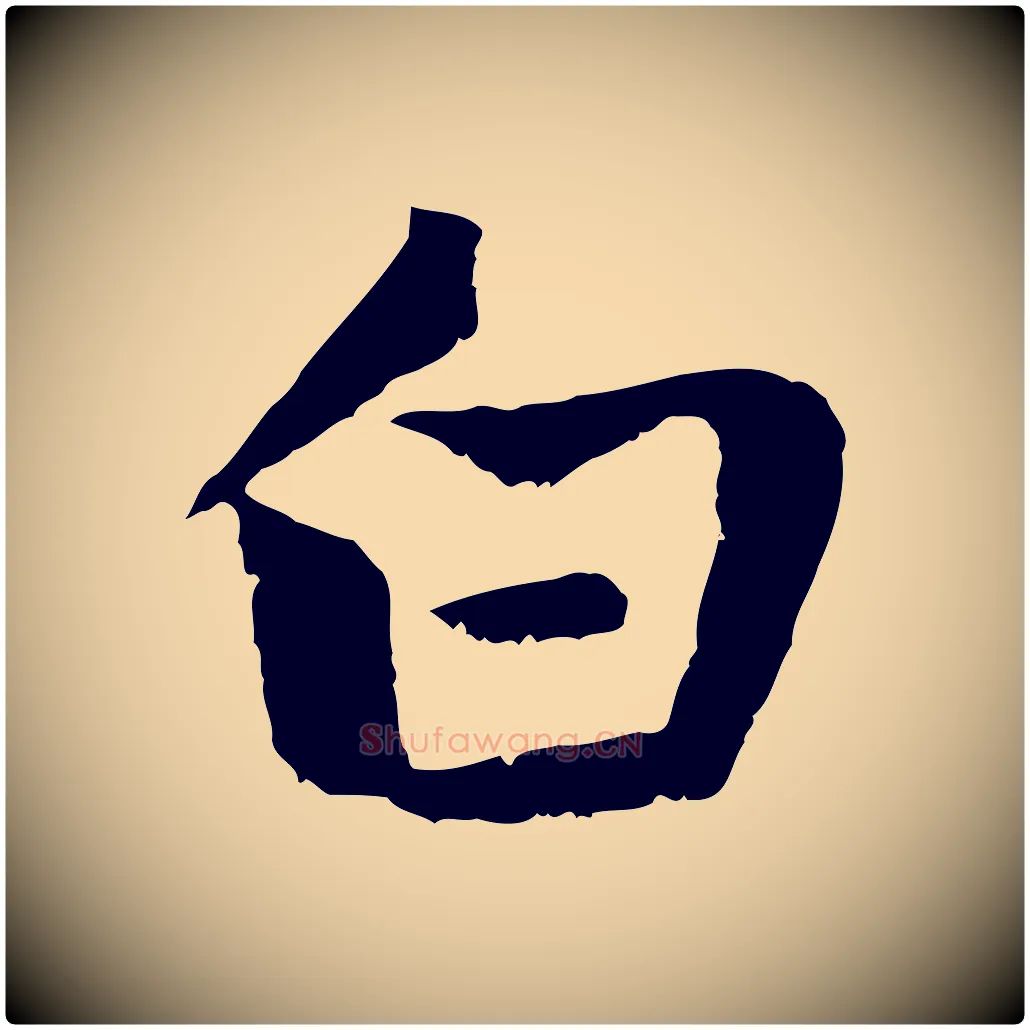 白毛笔行楷写法,摘自元代赵孟頫感兴诗并序