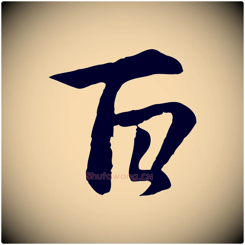 百毛笔行楷写法,摘自元代赵孟頫感兴诗并序