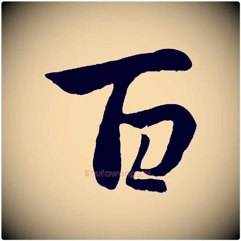 百毛笔行楷写法,摘自元代赵孟頫感兴诗并序