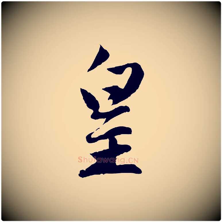 皇毛笔行楷写法,摘自元代赵孟頫感兴诗并序