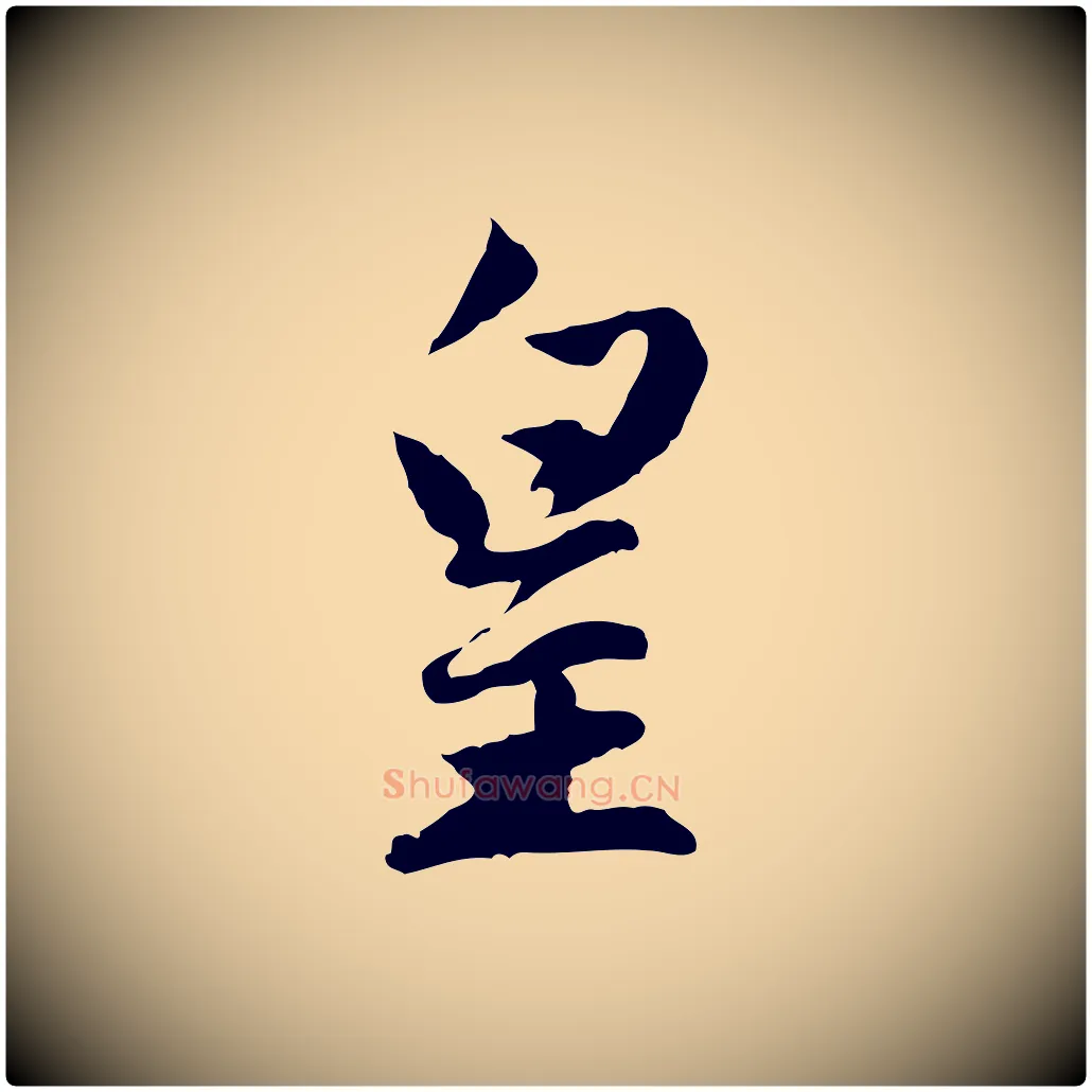 皇毛笔行楷写法,摘自元代赵孟頫感兴诗并序