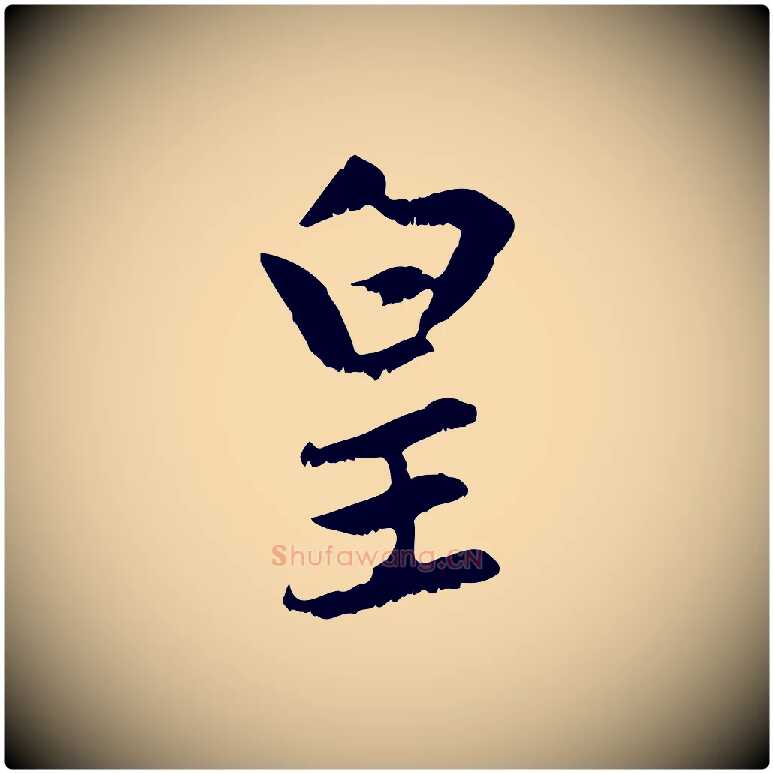 皇毛笔行楷写法,摘自元代赵孟頫感兴诗并序