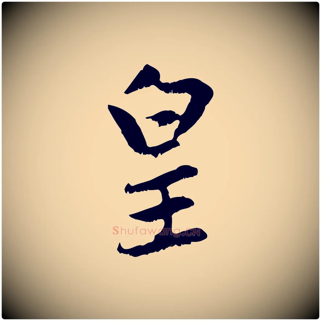 皇毛笔行楷写法,摘自元代赵孟頫感兴诗并序