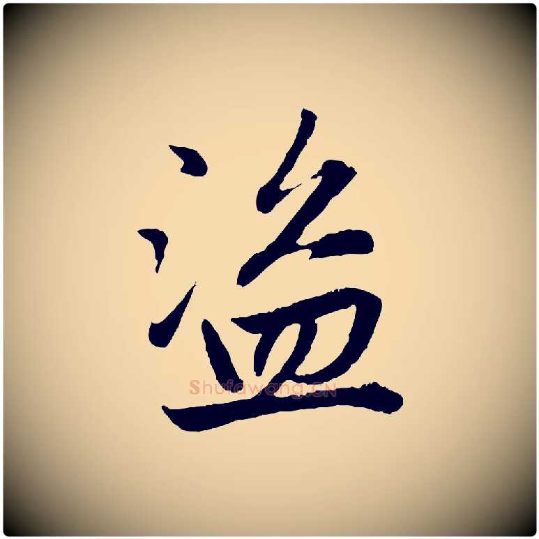 盜毛笔行楷写法,摘自元代赵孟頫感兴诗并序