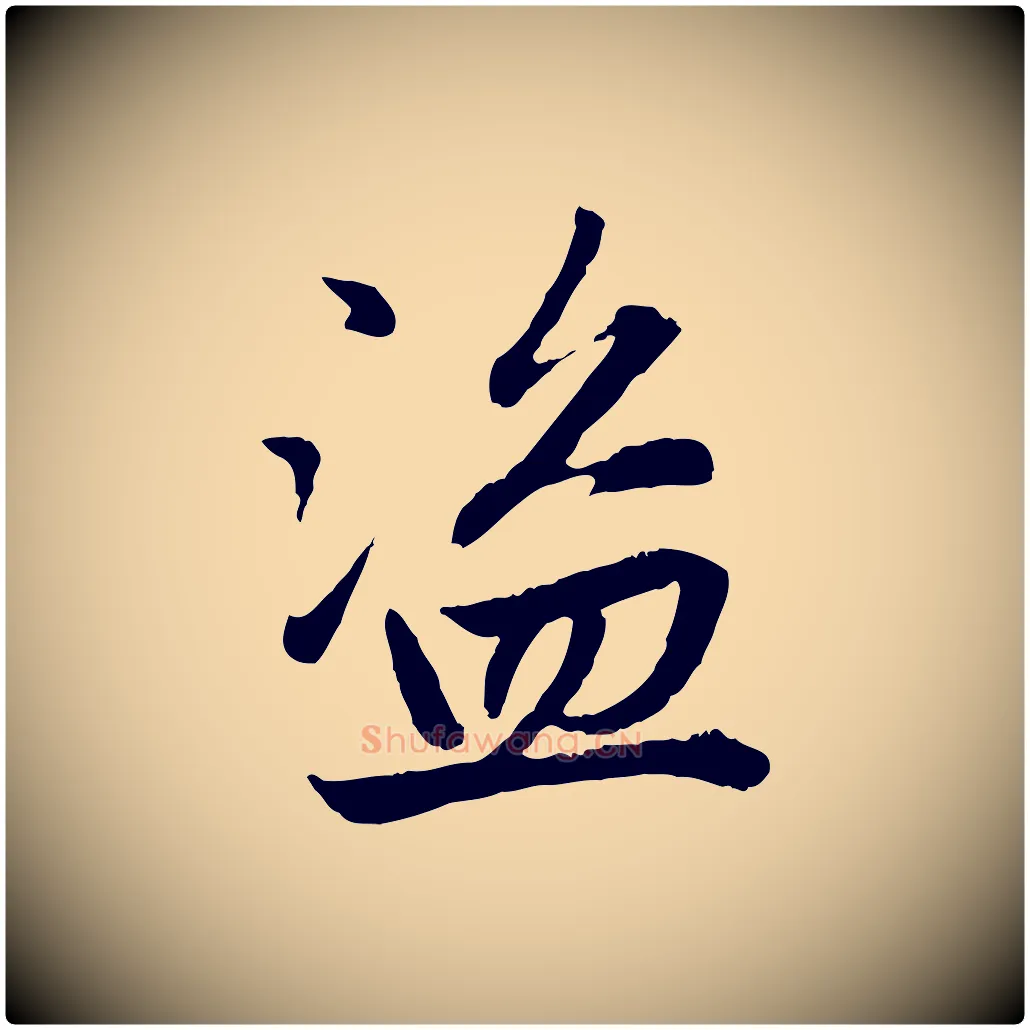 盜毛笔行楷写法,摘自元代赵孟頫感兴诗并序