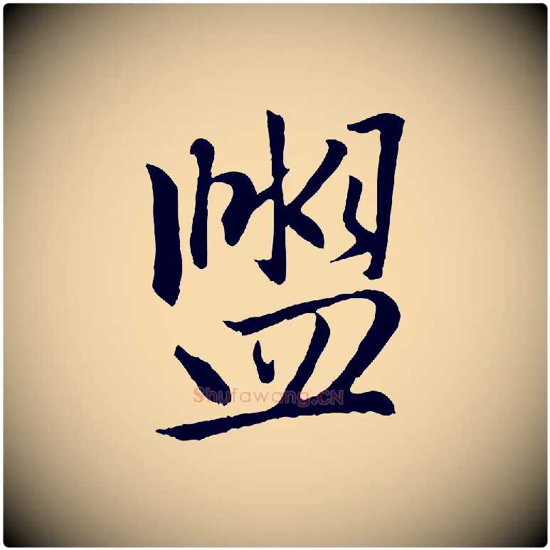 盥毛笔行楷写法,摘自元代赵孟頫感兴诗并序
