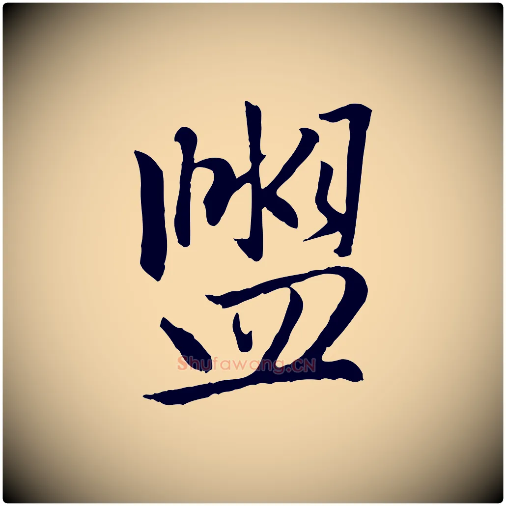 盥毛笔行楷写法,摘自元代赵孟頫感兴诗并序