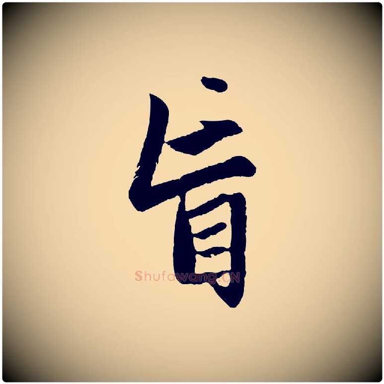 盲毛笔行楷写法,摘自元代赵孟頫感兴诗并序