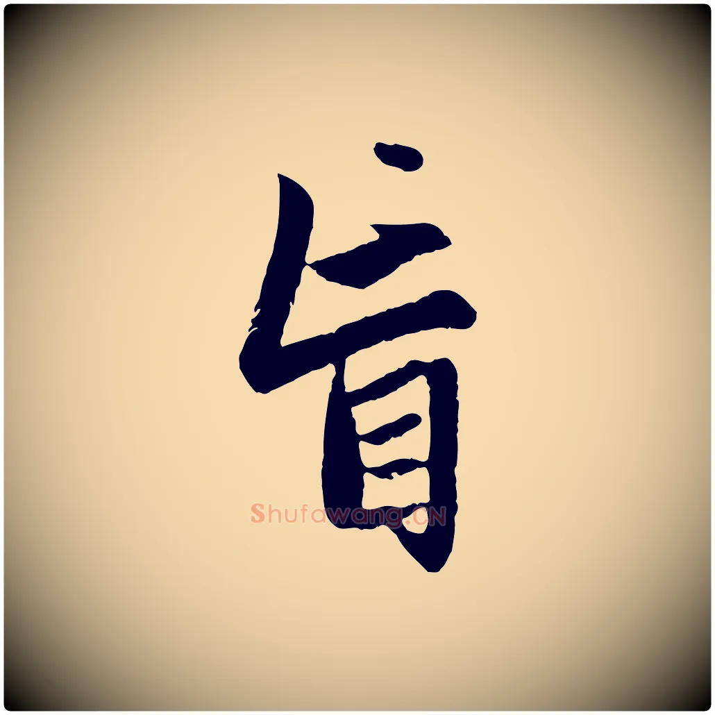盲毛笔行楷写法,摘自元代赵孟頫感兴诗并序