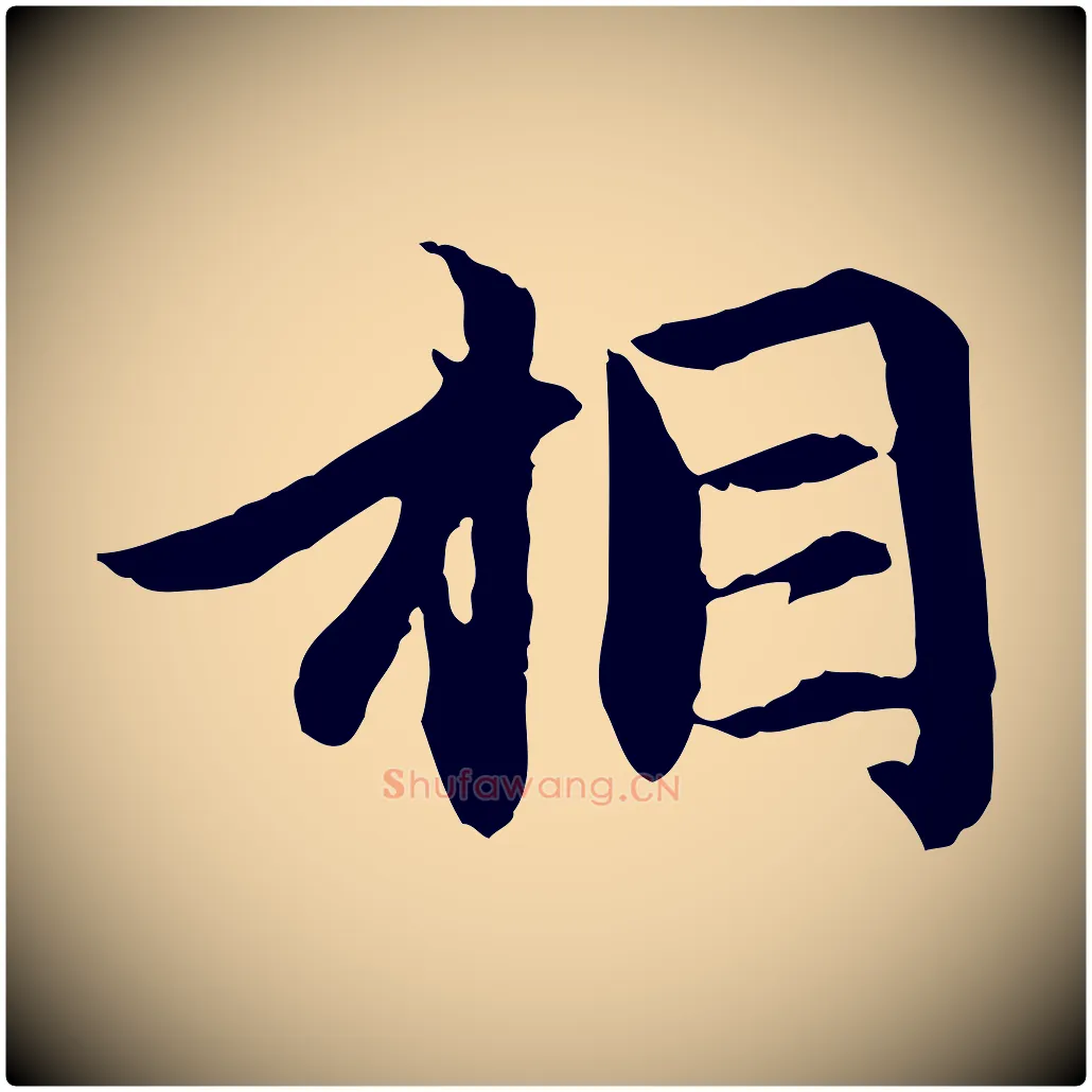 相毛笔行楷写法,摘自元代赵孟頫感兴诗并序