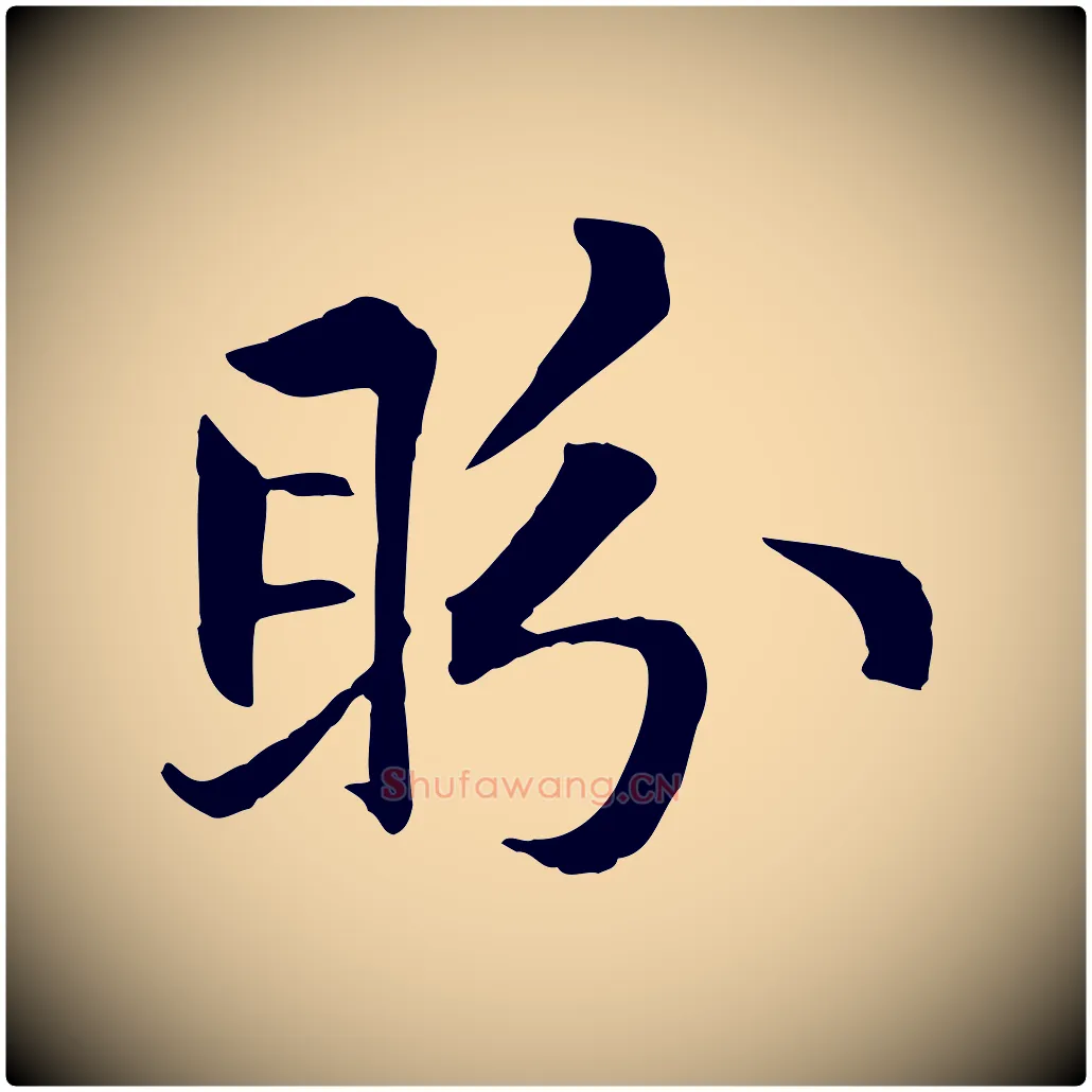 盼毛笔行楷写法,摘自元代赵孟頫感兴诗并序
