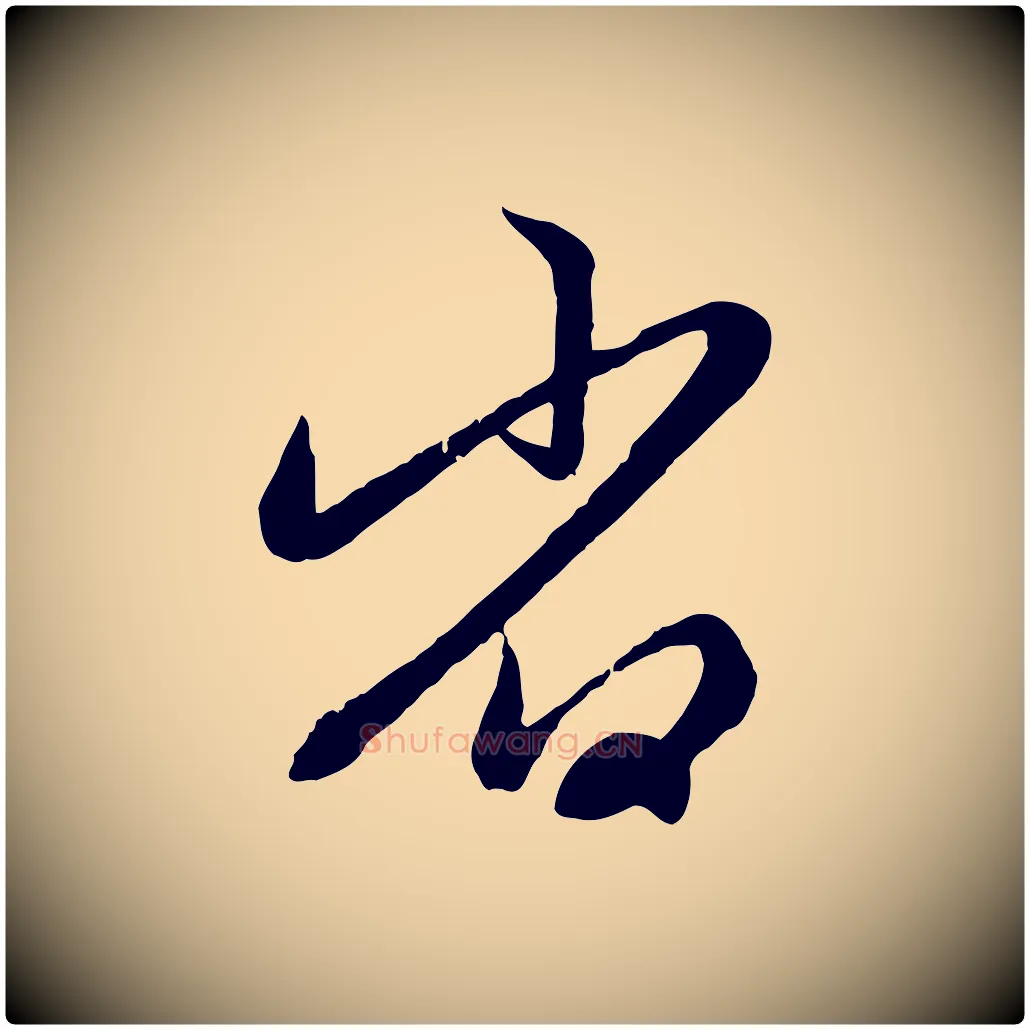 省毛笔行楷写法,摘自元代赵孟頫感兴诗并序