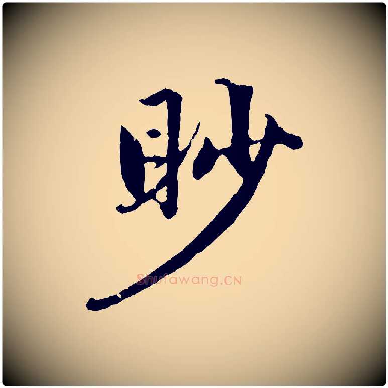 眇毛笔行楷写法,摘自元代赵孟頫感兴诗并序
