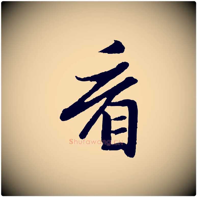 看毛笔行楷写法,摘自元代赵孟頫感兴诗并序