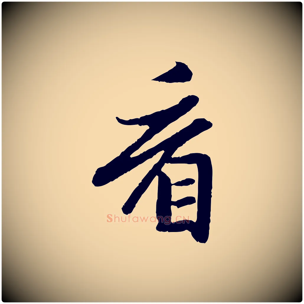 看毛笔行楷写法,摘自元代赵孟頫感兴诗并序