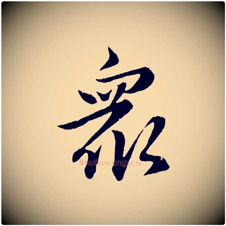 眾毛笔行楷写法,摘自元代赵孟頫感兴诗并序