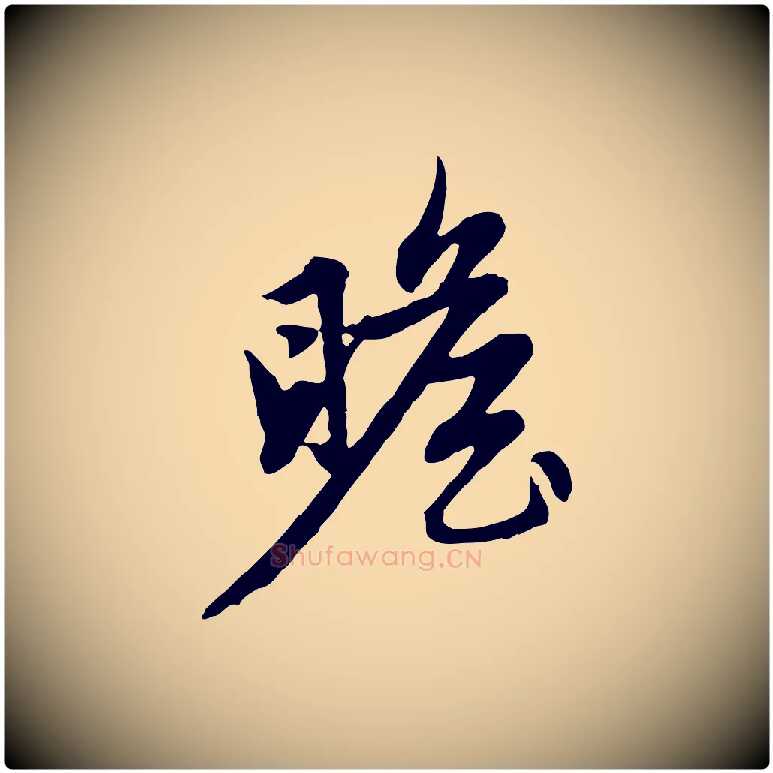 瞻毛笔行楷写法,摘自元代赵孟頫感兴诗并序