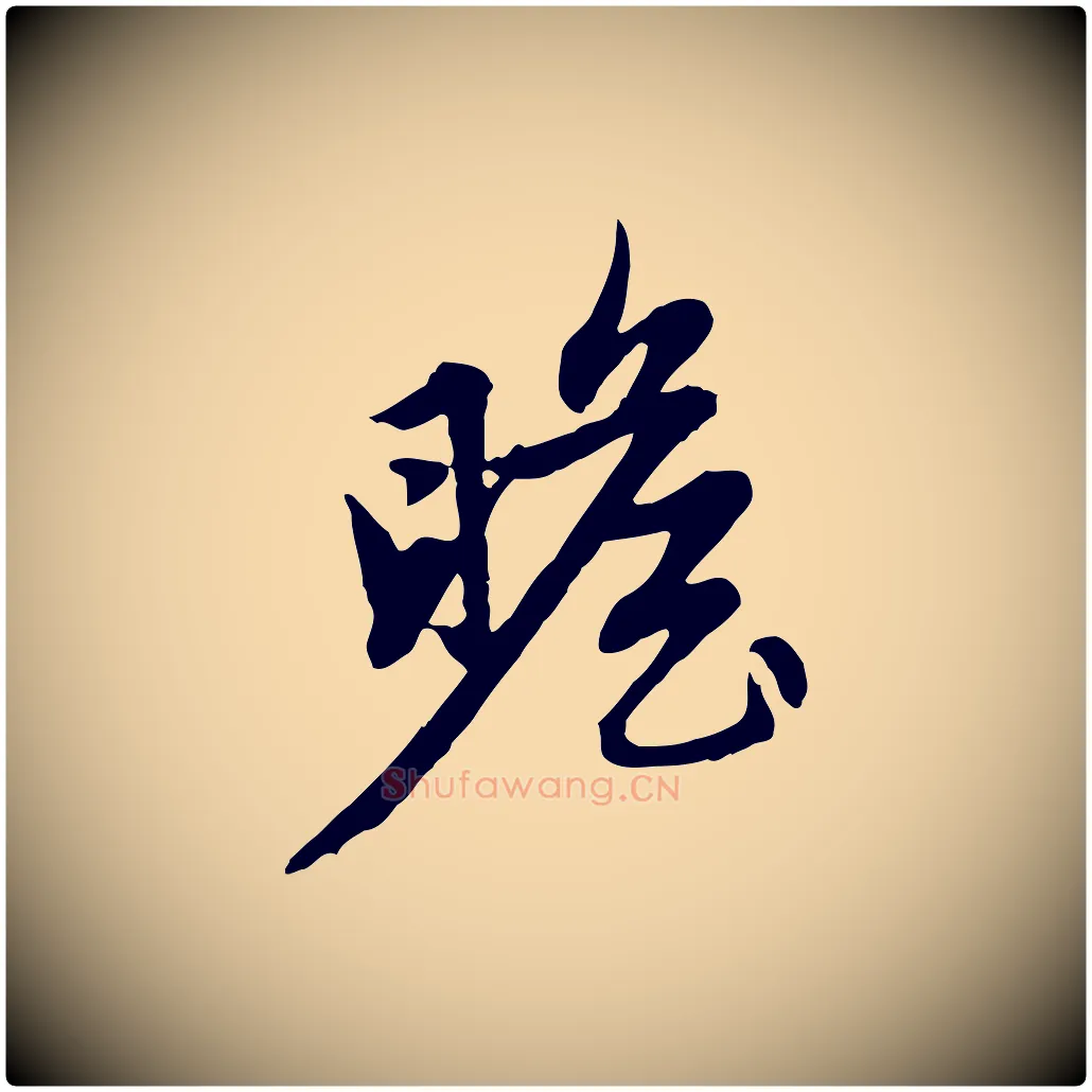 瞻毛笔行楷写法,摘自元代赵孟頫感兴诗并序