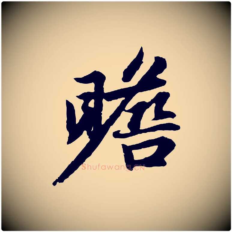 瞻毛笔行楷写法,摘自元代赵孟頫感兴诗并序