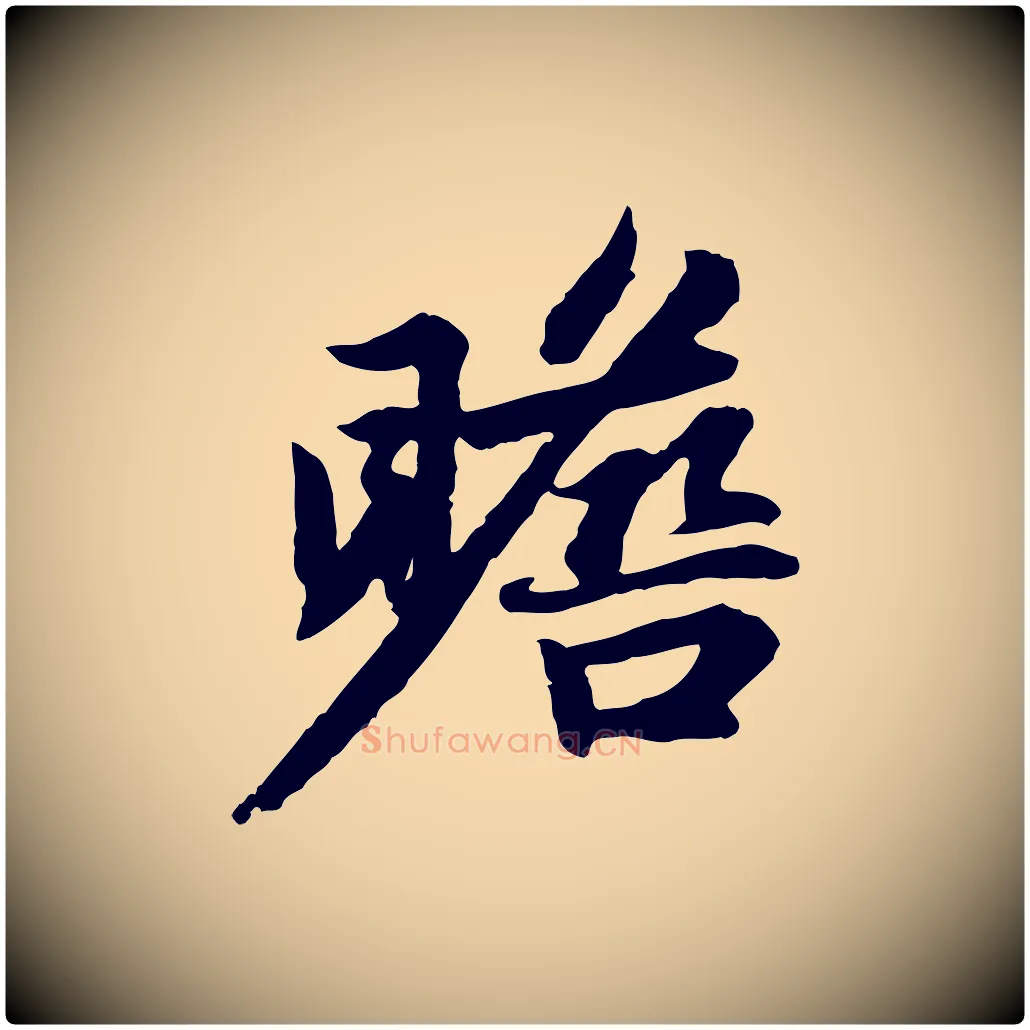 瞻毛笔行楷写法,摘自元代赵孟頫感兴诗并序