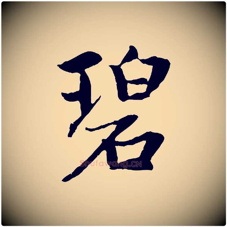碧毛笔行楷写法,摘自元代赵孟頫感兴诗并序