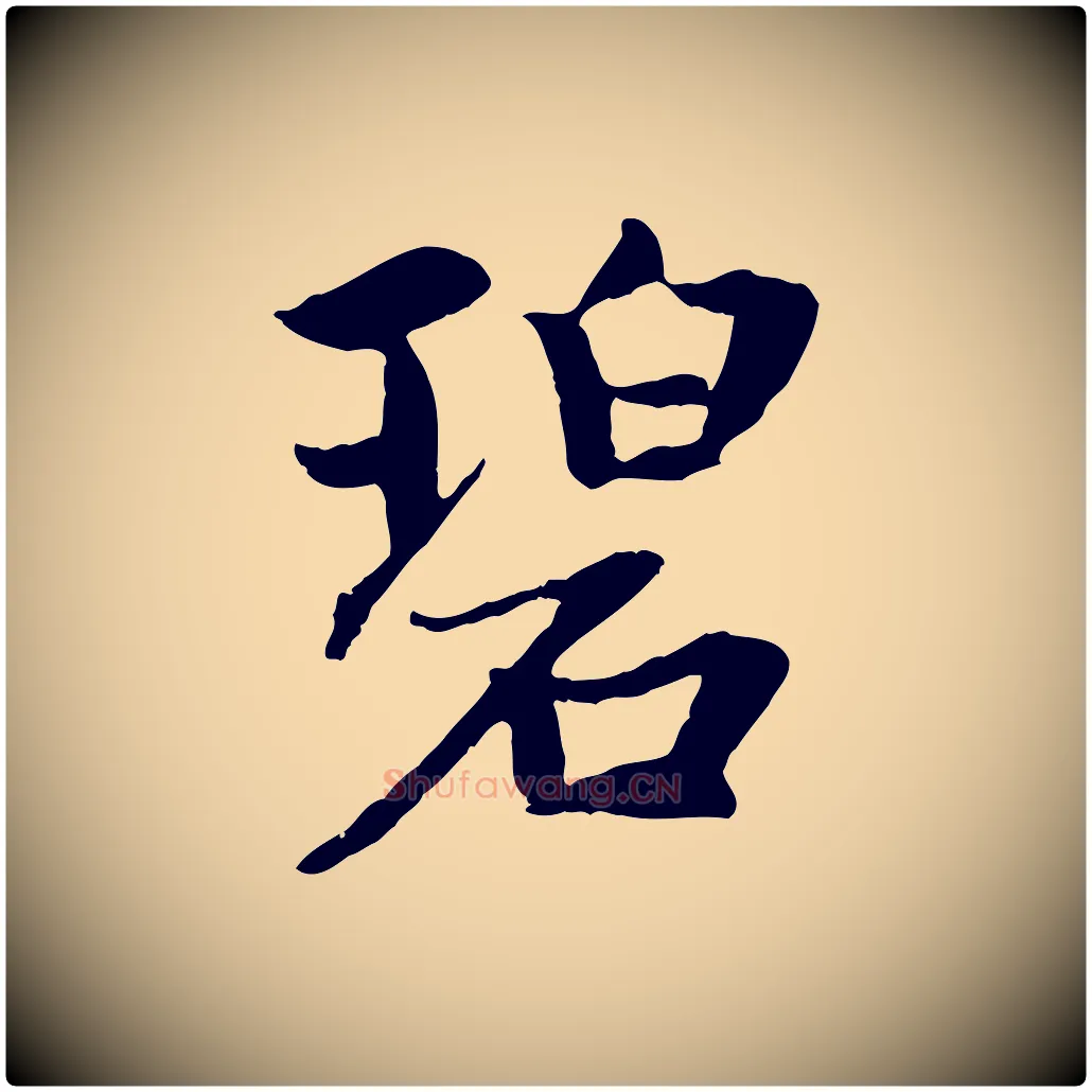 碧毛笔行楷写法,摘自元代赵孟頫感兴诗并序
