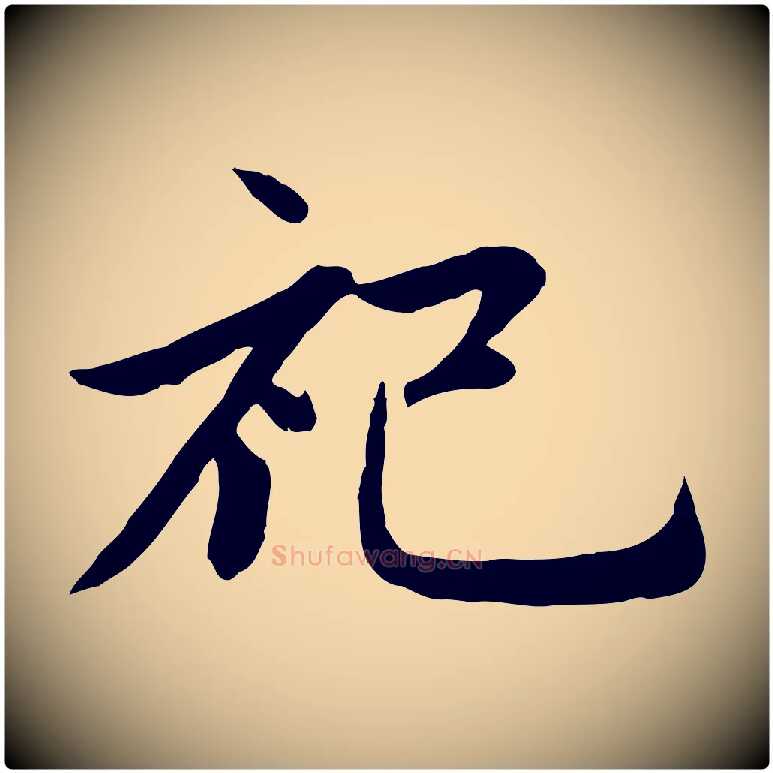 祀毛笔行楷写法,摘自元代赵孟頫感兴诗并序