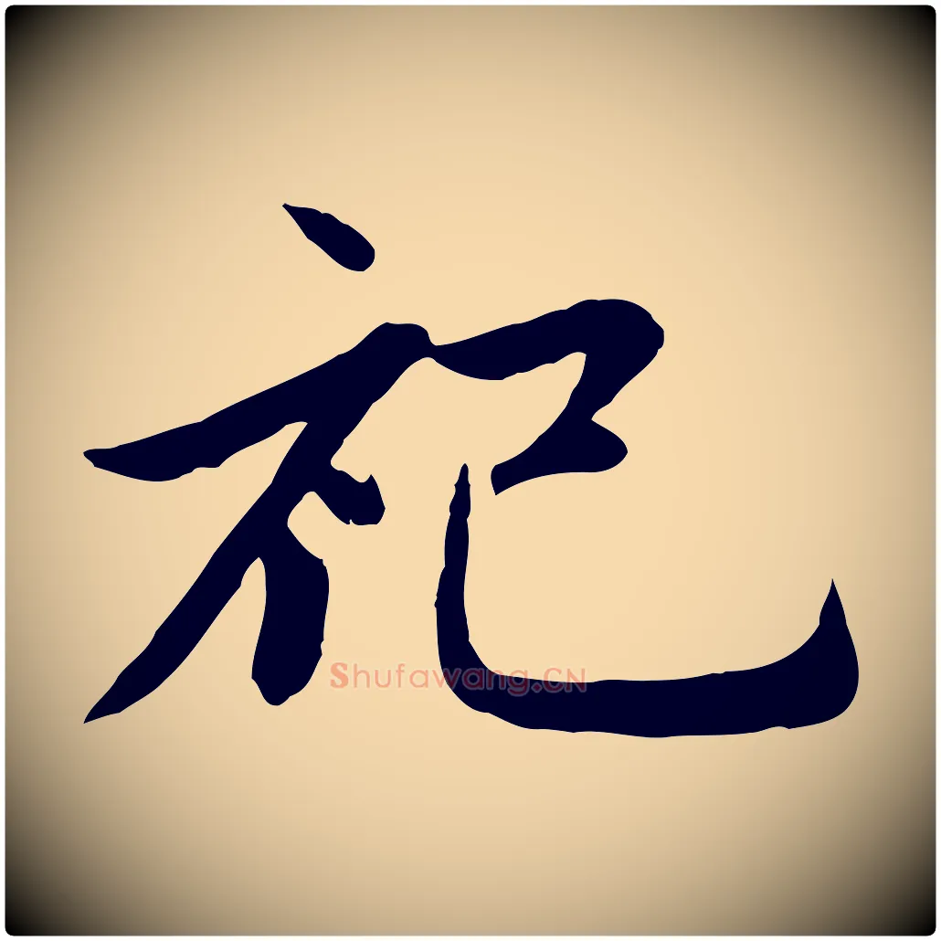 祀毛笔行楷写法,摘自元代赵孟頫感兴诗并序