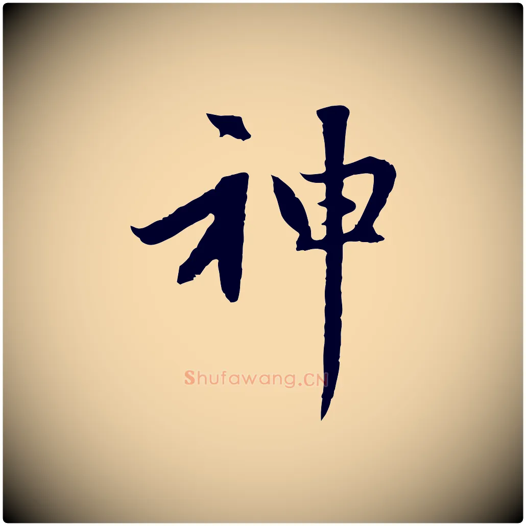 神毛笔行楷写法,摘自元代赵孟頫感兴诗并序