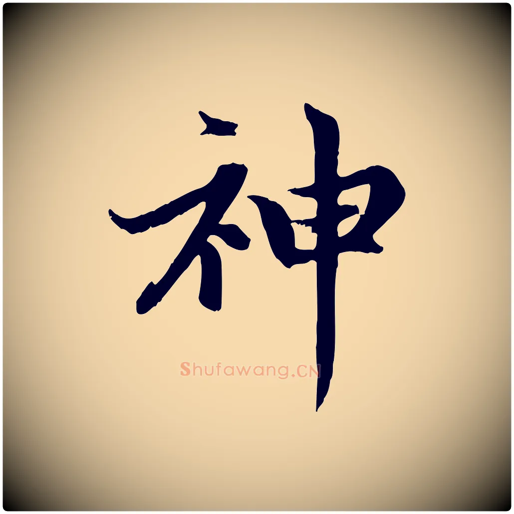 神毛笔行楷写法,摘自元代赵孟頫感兴诗并序