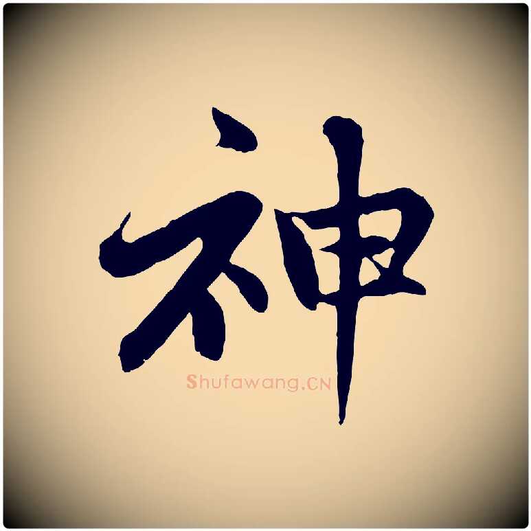神毛笔行楷写法,摘自元代赵孟頫感兴诗并序