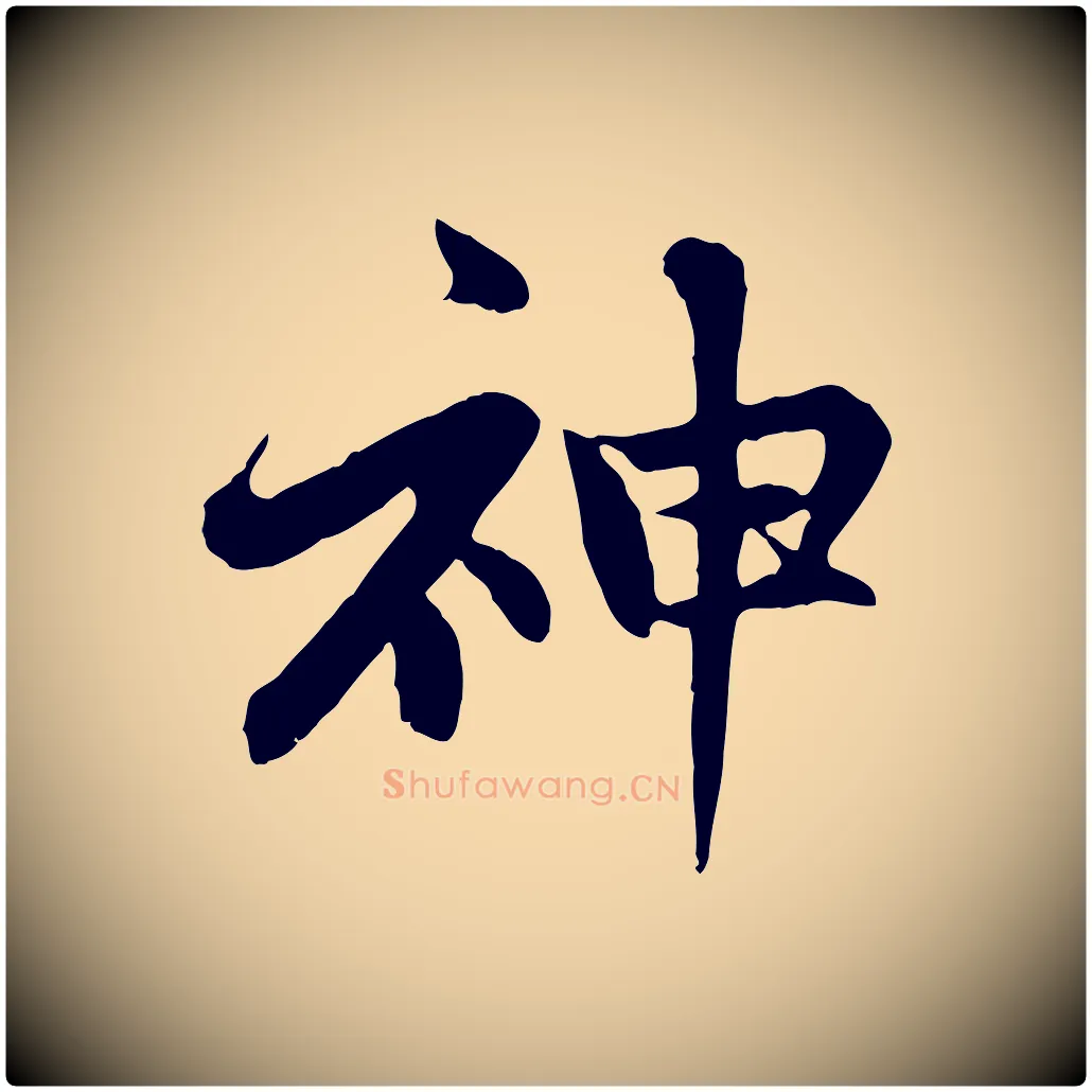 神毛笔行楷写法,摘自元代赵孟頫感兴诗并序